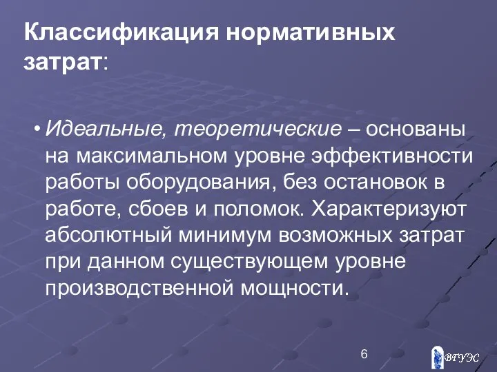 Классификация нормативных затрат: Идеальные, теоретические – основаны на максимальном уровне эффективности