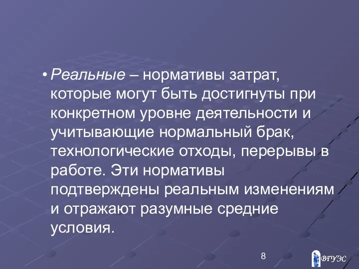 Реальные – нормативы затрат, которые могут быть достигнуты при конкретном уровне