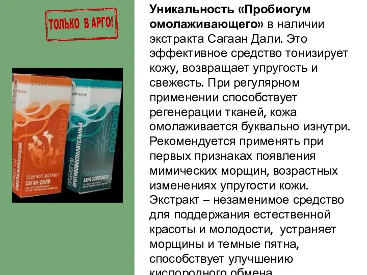 Уникальность «Пробиогум омолаживающего» в наличии экстракта Сагаан Дали. Это эффективное средство