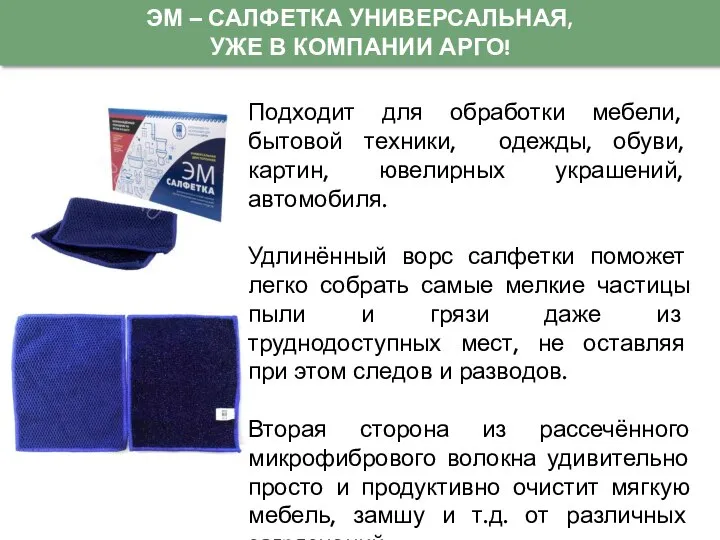 ЭМ – САЛФЕТКА УНИВЕРСАЛЬНАЯ, УЖЕ В КОМПАНИИ АРГО! Подходит для обработки