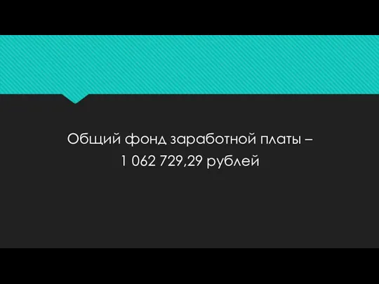 Общий фонд заработной платы – 1 062 729,29 рублей