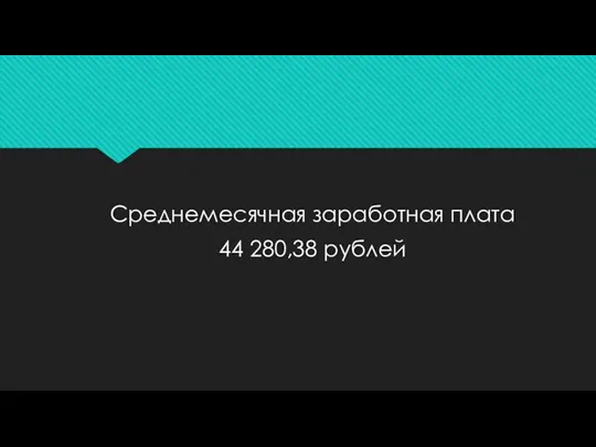 Среднемесячная заработная плата 44 280,38 рублей