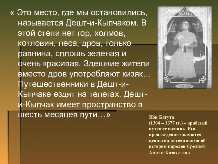 « Это место, где мы остановились, называется Дешт-и-Кыпчаком. В этой степи