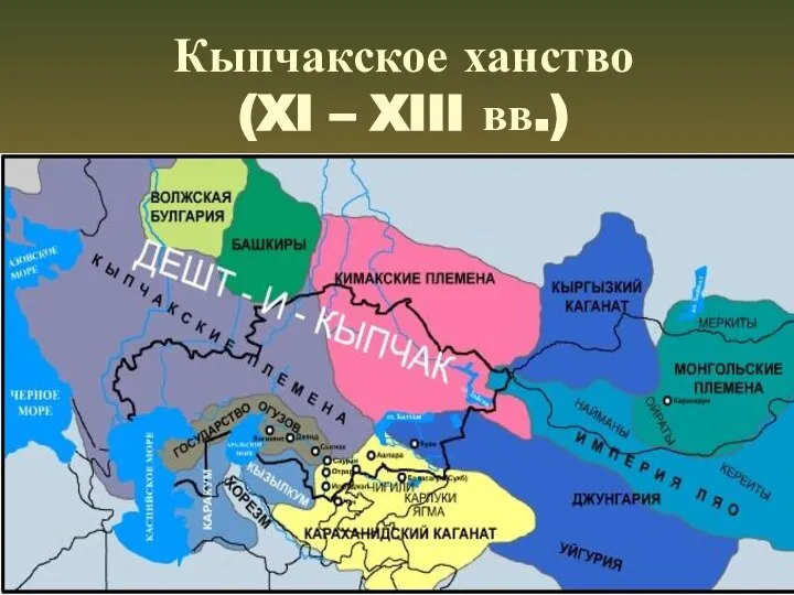 Кыпчакское ханство (XI – XIII вв.)