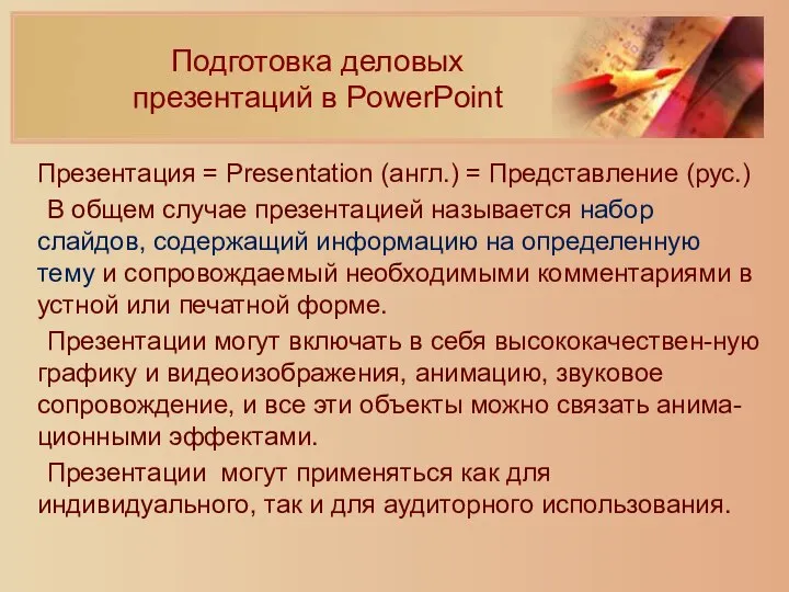 Подготовка деловых презентаций в PowerPoint Презентация = Presentation (англ.) = Представление