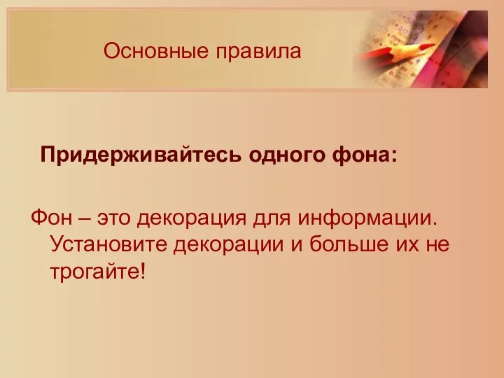 Основные правила Придерживайтесь одного фона: Фон – это декорация для информации.