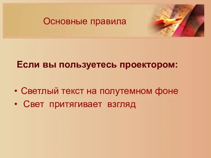 Основные правила Если вы пользуетесь проектором: Светлый текст на полутемном фоне Свет притягивает взгляд