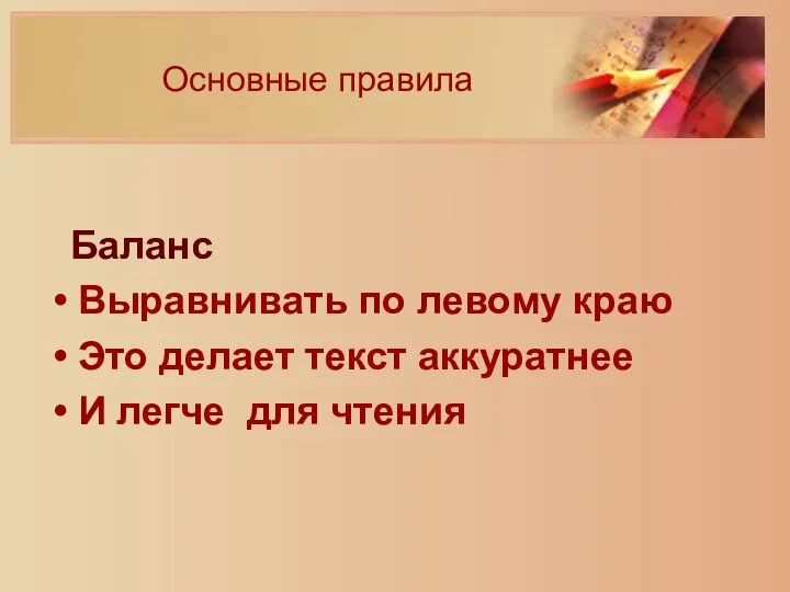 Основные правила Баланс Выравнивать по левому краю Это делает текст аккуратнее И легче для чтения