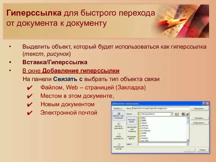 Гиперссылка для быстрого перехода от документа к документу Выделить объект, который