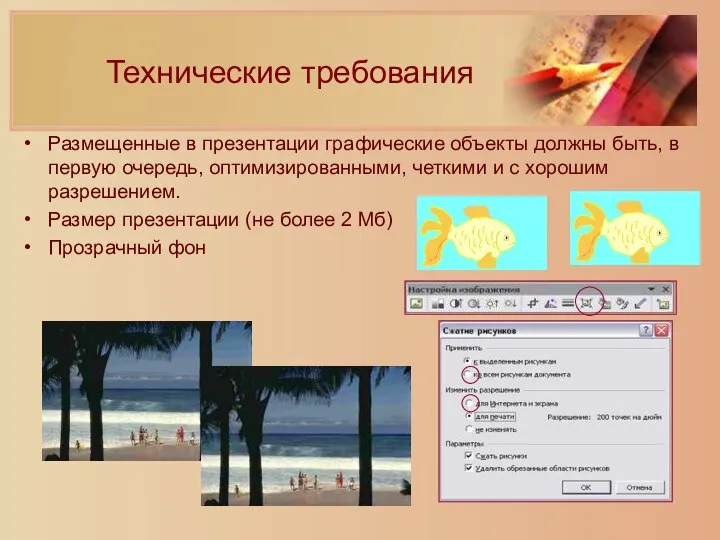 Технические требования Размещенные в презентации графические объекты должны быть, в первую