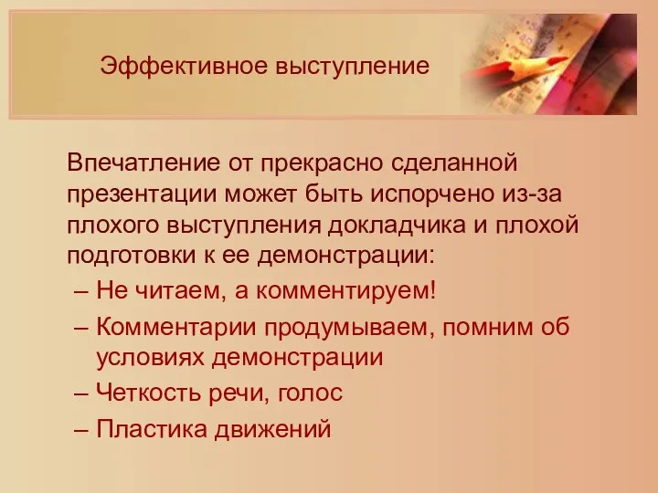 Эффективное выступление Впечатление от прекрасно сделанной презентации может быть испорчено из-за