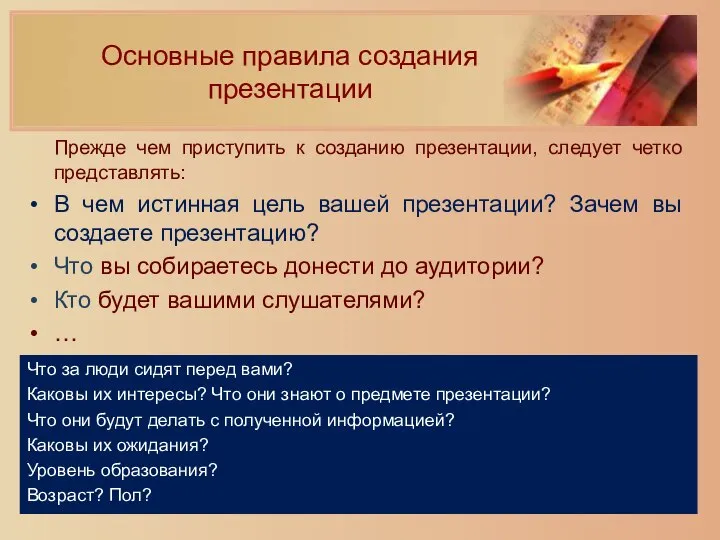 Основные правила создания презентации Прежде чем приступить к созданию презентации, следует