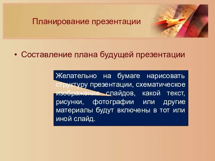 Планирование презентации Составление плана будущей презентации Желательно на бумаге нарисовать структуру