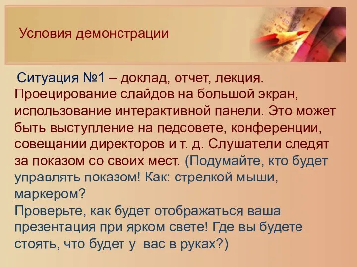 Условия демонстрации Ситуация №1 – доклад, отчет, лекция. Проецирование слайдов на