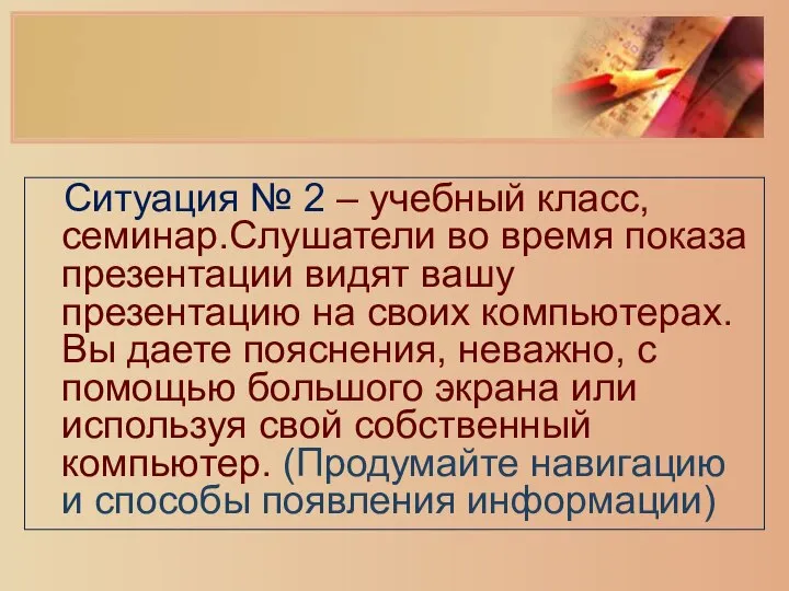 Ситуация № 2 – учебный класс, семинар. Слушатели во время показа