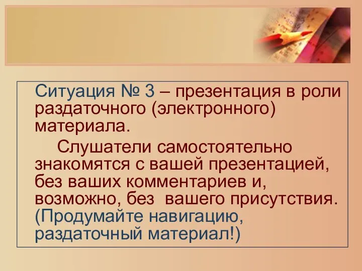 Ситуация № 3 – презентация в роли раздаточного (электронного) материала. Слушатели