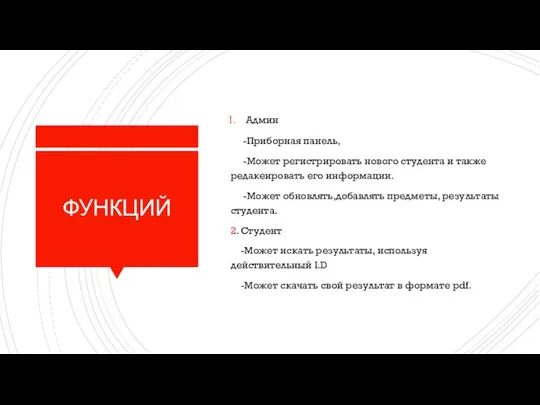 ФУНКЦИЙ Админ -Приборная панель, -Может регистрировать нового студента и также редакеировать