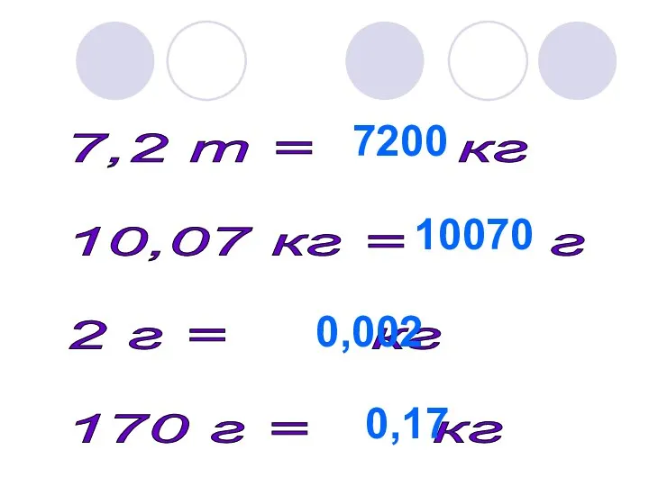 7,2 т = кг 10,07 кг = г 2 г =