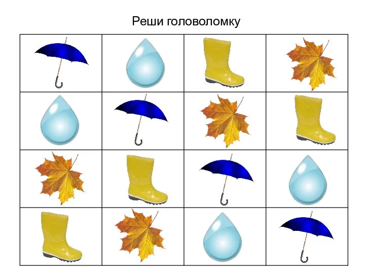 Реши головоломку