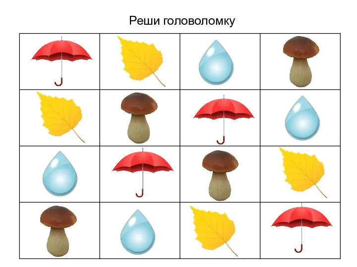 Реши головоломку