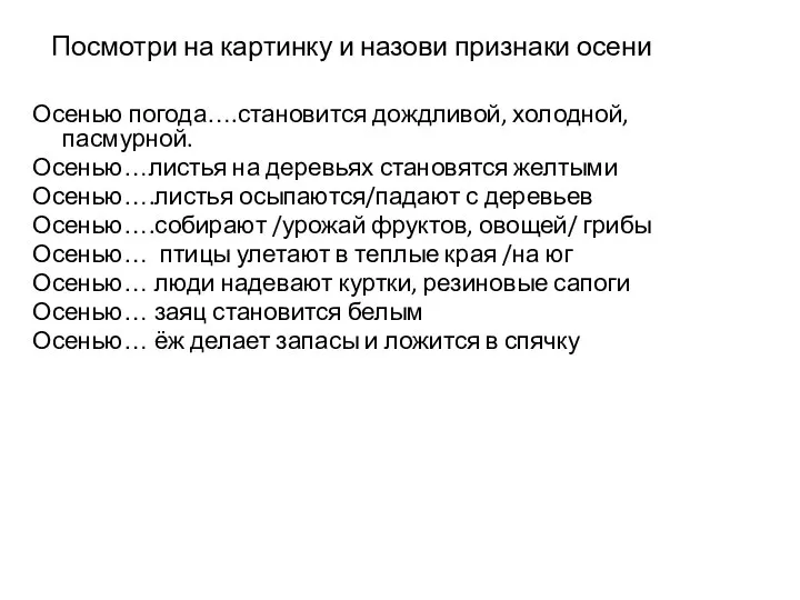 Посмотри на картинку и назови признаки осени Осенью погода….становится дождливой, холодной,