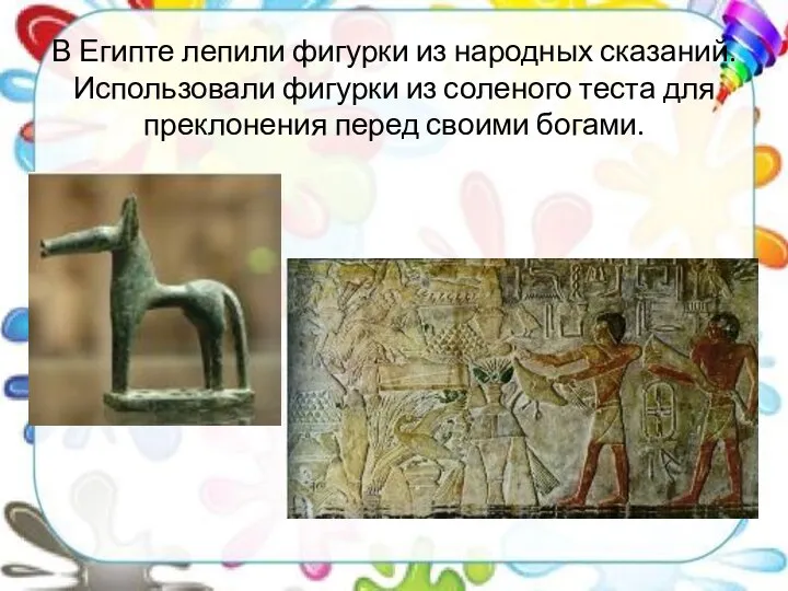 В Египте лепили фигурки из народных сказаний. Использовали фигурки из соленого