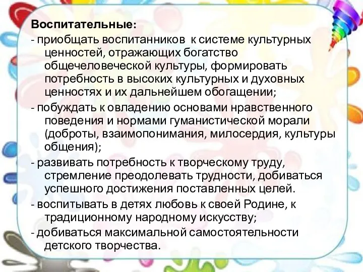 Воспитательные: - приобщать воспитанников к системе культурных ценностей, отражающих богатство общечеловеческой