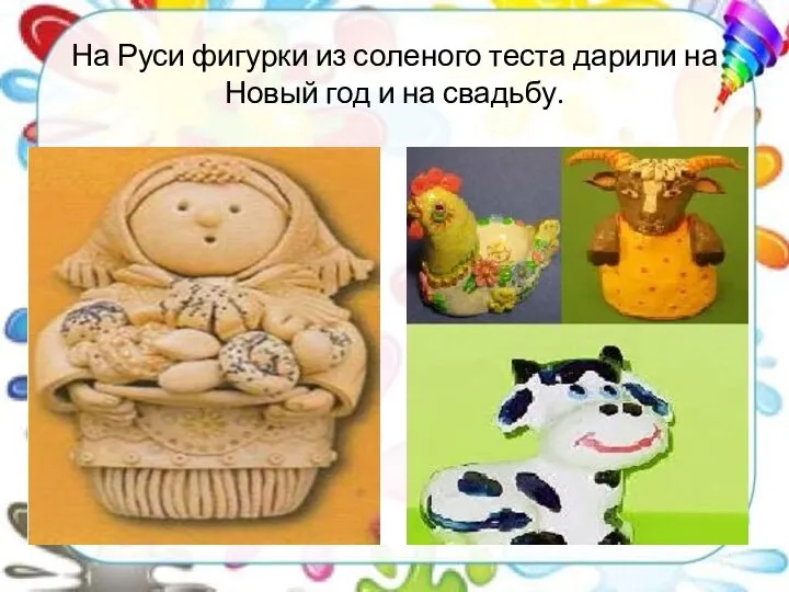 На Руси фигурки из соленого теста дарили на Новый год и на свадьбу.