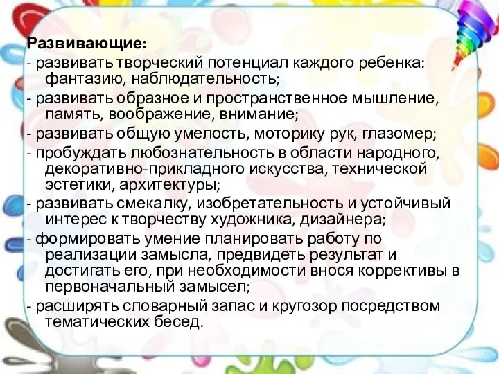 Развивающие: - развивать творческий потенциал каждого ребенка: фантазию, наблюдательность; - развивать