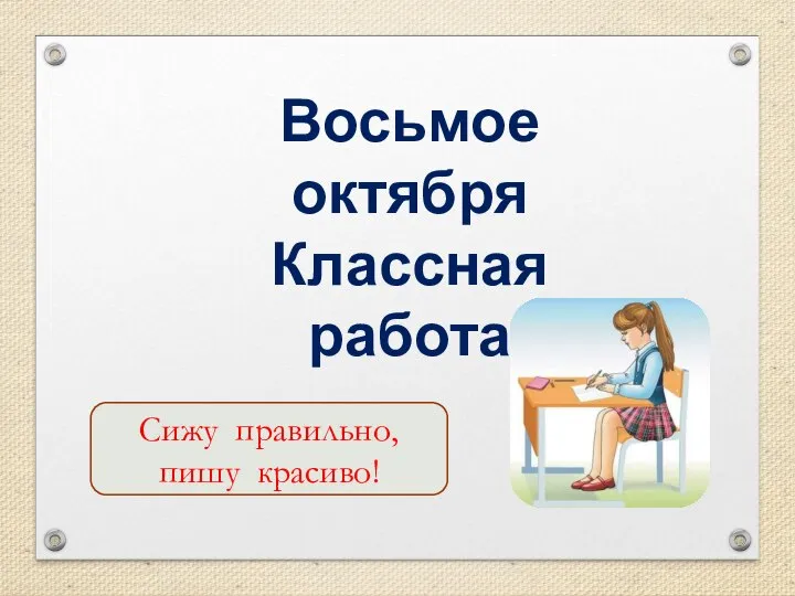 Сижу правильно, пишу красиво! Восьмое октября Классная работа