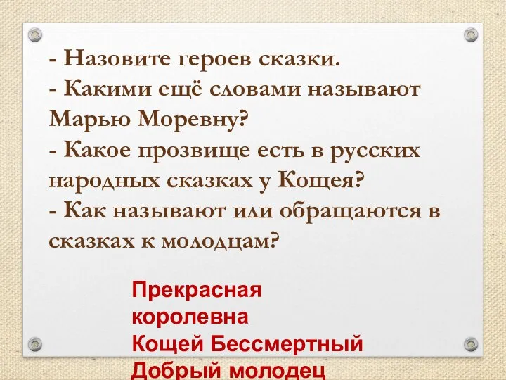 - Назовите героев сказки. - Какими ещё словами называют Марью Моревну?