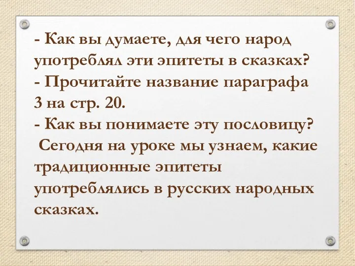 - Как вы думаете, для чего народ употреблял эти эпитеты в