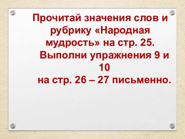 Прочитай значения слов и рубрику «Народная мудрость» на стр. 25. Выполни