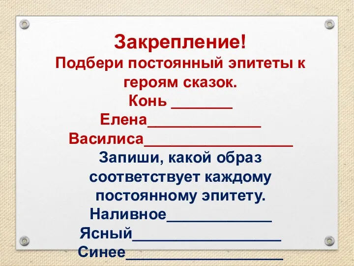 Закрепление! Подбери постоянный эпитеты к героям сказок. Конь _______ Елена_____________ Василиса_________________