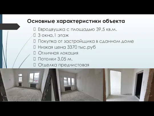 Основные характеристики объекта Евродвушка с площадью 39,5 кв.м. 3 окна,1 этаж