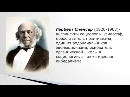 Герберт Спенсер (1820-1903)-английский социолог и философ, представитель позитивизма, один из родоначальников