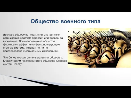 Общество военного типа Военное общество подчиняет внутреннюю организацию задачам агрессии или