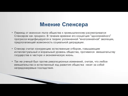 Мнение Спенсера Переход от военного типа общества к промышленному рассматривался Спенсером