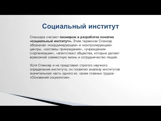 Социальный институт Спенсера считают пионером в разработке понятия «социальный институт». Этим