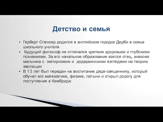 Детство и семья Герберт Спенсер родился в английском городке Дерби в