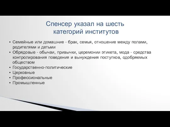 Спенсер указал на шесть категорий институтов Семейные или домашние - брак,