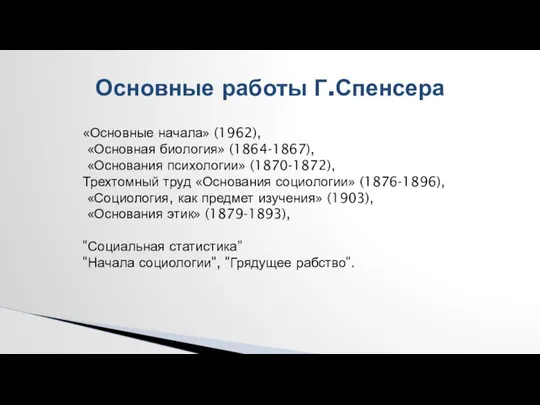 Основные работы Г.Спенсера «Основные начала» (1962), «Основная биология» (1864-1867), «Основания психологии»