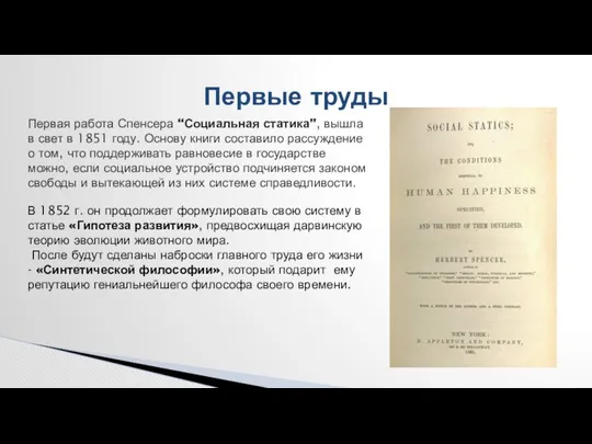 Первые труды Первая работа Спенсера “Социальная статика”, вышла в свет в