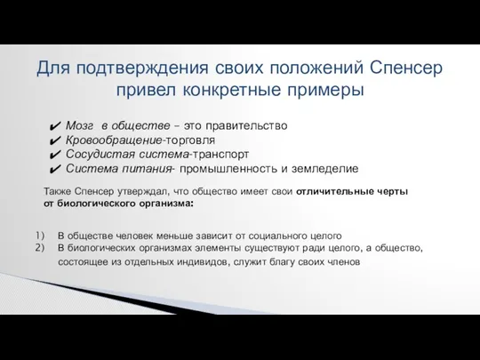 Для подтверждения своих положений Спенсер привел конкретные примеры В обществе человек