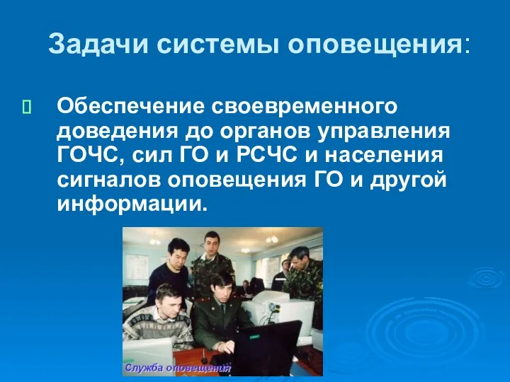 Задачи системы оповещения: Обеспечение своевременного доведения до органов управления ГОЧС, сил