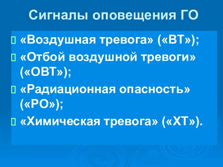 Cигналы оповещения ГО «Воздушная тревога» («ВТ»); «Отбой воздушной тревоги» («ОВТ»); «Радиационная опасность» («РО»); «Химическая тревога» («ХТ»).