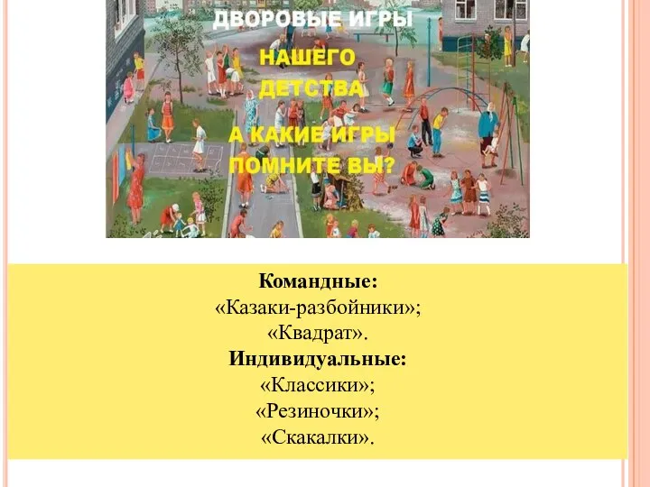 Командные: «Казаки-разбойники»; «Квадрат». Индивидуальные: «Классики»; «Резиночки»; «Скакалки».