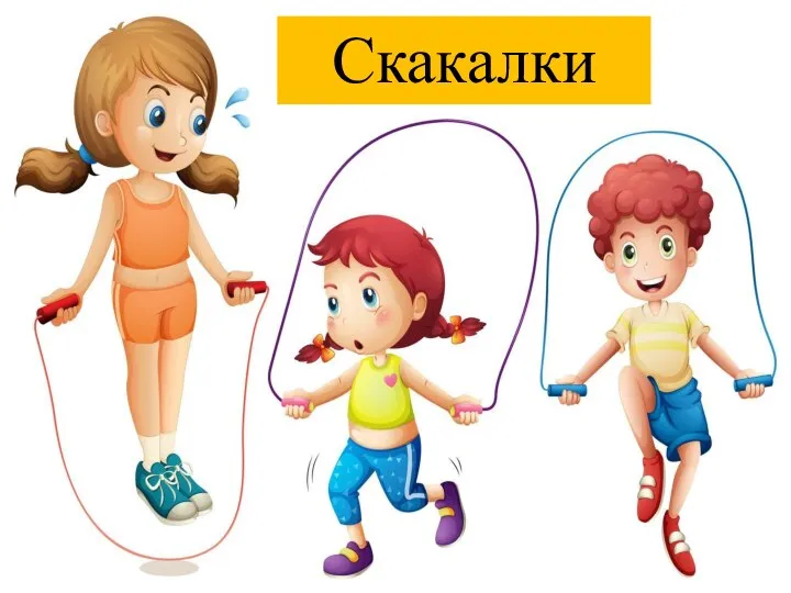 Скакалки