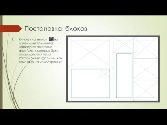 Постановка блоков Кликнув на значок на панели инструментов, нарисуйте текстовые фреймы,