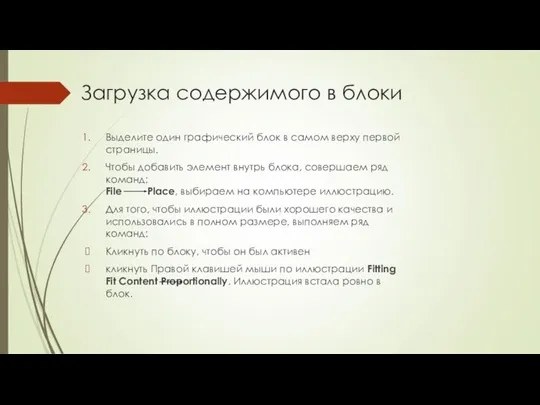 Загрузка содержимого в блоки Выделите один графический блок в самом верху